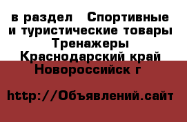  в раздел : Спортивные и туристические товары » Тренажеры . Краснодарский край,Новороссийск г.